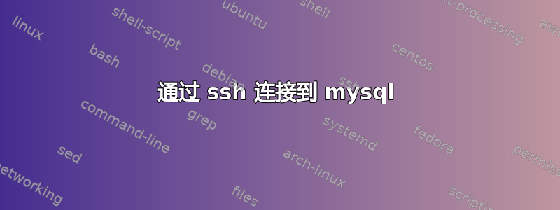 通过 ssh 连接到 mysql