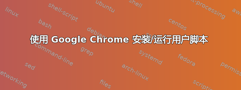 使用 Google Chrome 安装/运行用户脚本