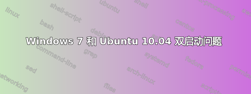 Windows 7 和 Ubuntu 10.04 双启动问题