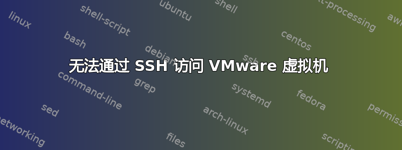 无法通过 SSH 访问 VMware 虚拟机