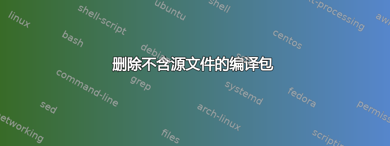 删除不含源文件的编译包