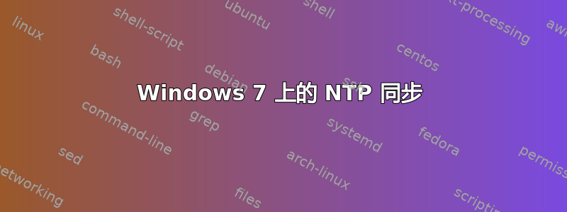 Windows 7 上的 NTP 同步