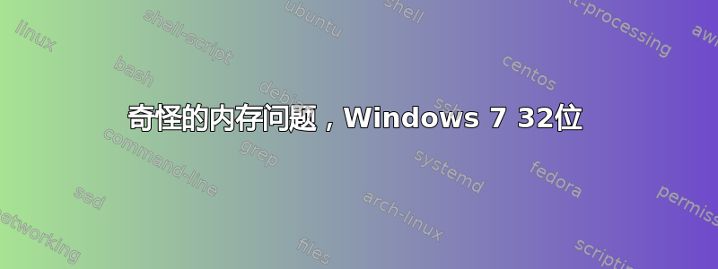 奇怪的内存问题，Windows 7 32位