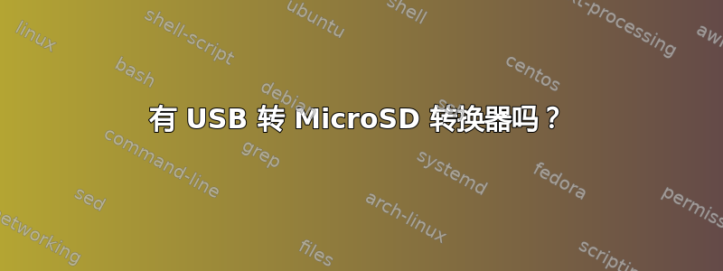 有 USB 转 MicroSD 转换器吗？