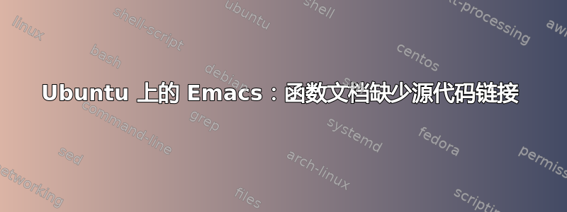 Ubuntu 上的 Emacs：函数文档缺少源代码链接