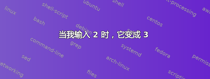 当我输入 2 时，它变成 3