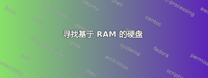 寻找基于 RAM 的硬盘