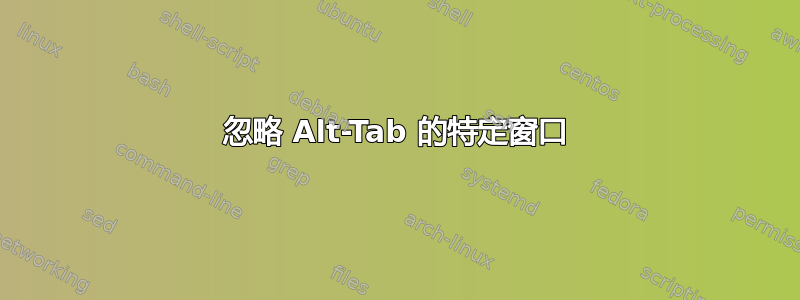 忽略 Alt-Tab 的特定窗口