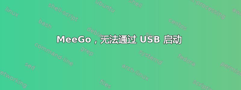 MeeGo，无法通过 USB 启动