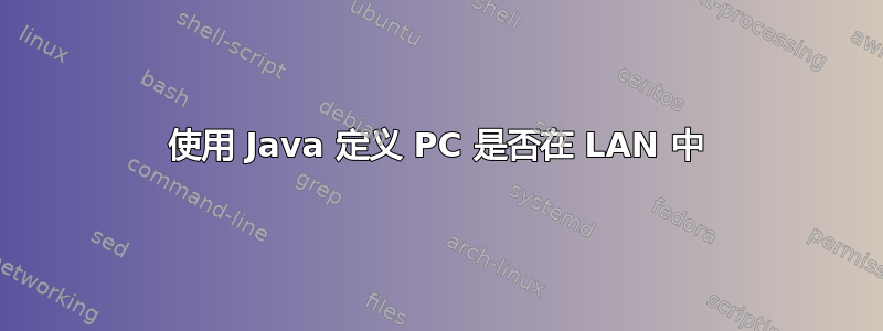 使用 Java 定义 PC 是否在 LAN 中