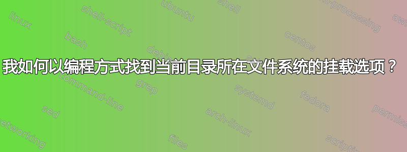 我如何以编程方式找到当前目录所在文件系统的挂载选项？