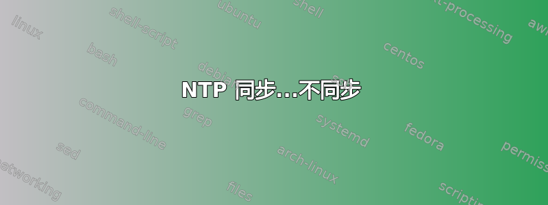 NTP 同步...不同步