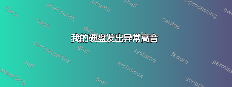 我的硬盘发出异常高音