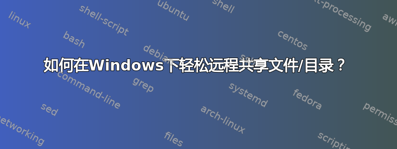 如何在Windows下轻松远程共享文件/目录？