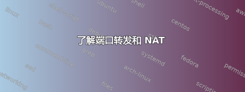 了解端口转发和 NAT