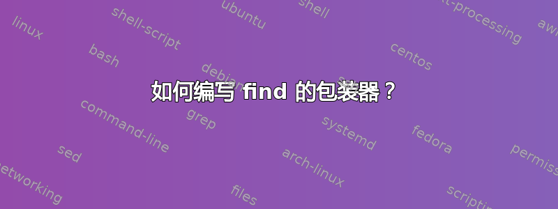 如何编写 find 的包装器？