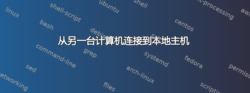 从另一台计算机连接到本地主机