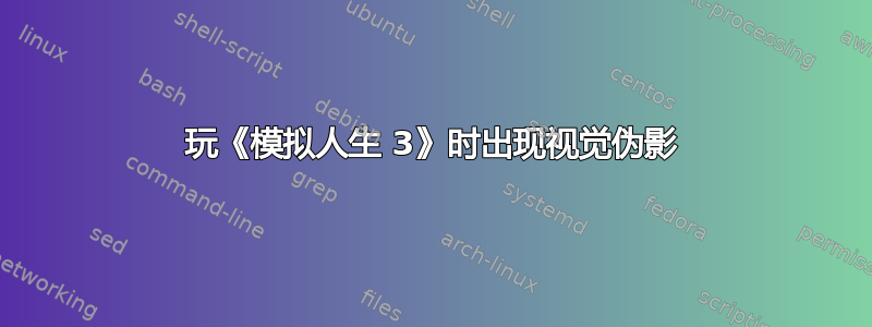 玩《模拟人生 3》时出现视觉伪影