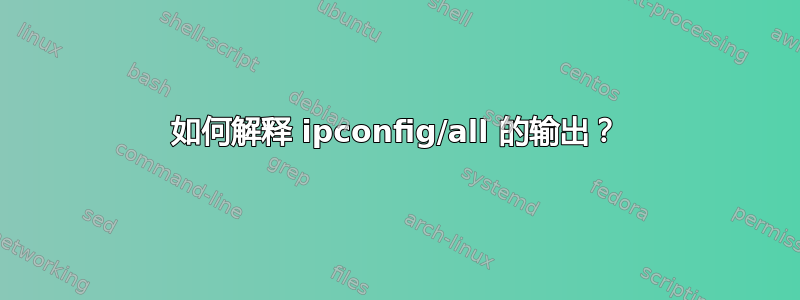 如何解释 ipconfig/all 的输出？