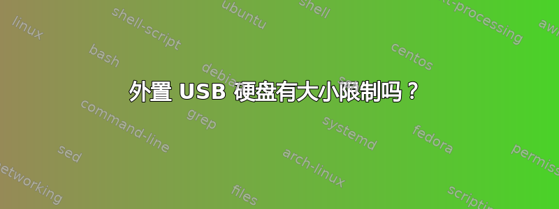 外置 USB 硬盘有大小限制吗？