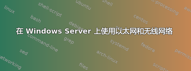 在 Windows Server 上使用以太网和无线网络