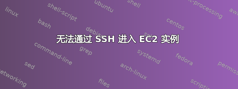 无法通过 SSH 进入 EC2 实例