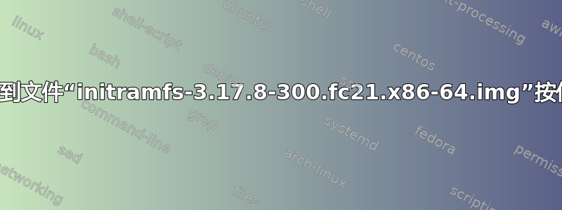 错误：找不到文件“initramfs-3.17.8-300.fc21.x86-64.img”按任意键继续