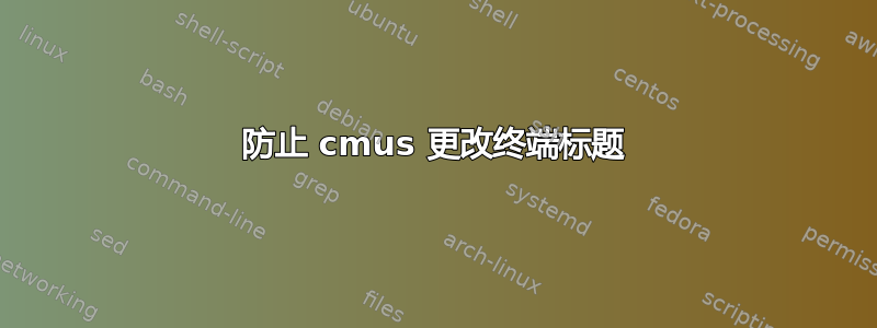 防止 cmus 更改终端标题