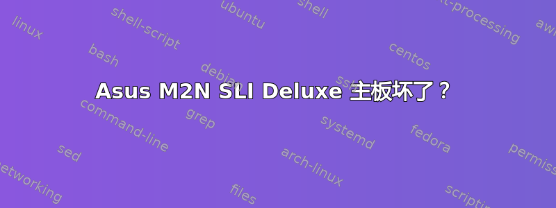 Asus M2N SLI Deluxe 主板坏了？