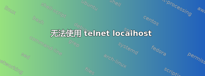 无法使用 telnet localhost