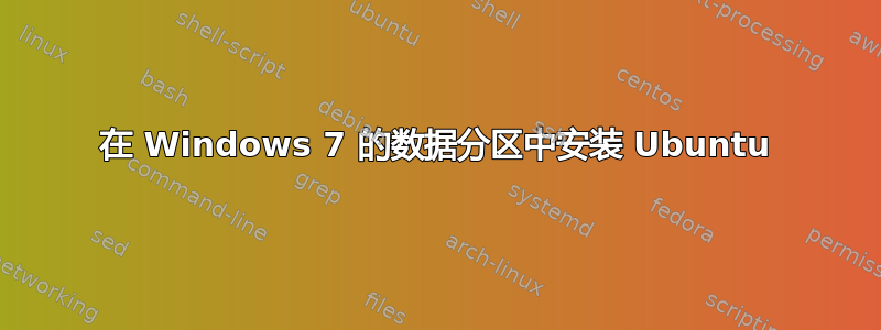 在 Windows 7 的数据分区中安装 Ubuntu