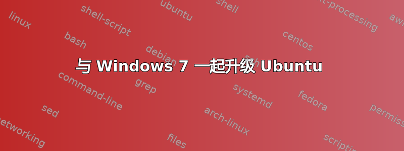 与 Windows 7 一起升级 Ubuntu