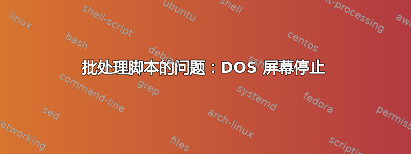 批处理脚本的问题：DOS 屏幕停止