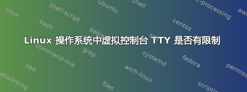 Linux 操作系统中虚拟控制台 TTY 是否有限制