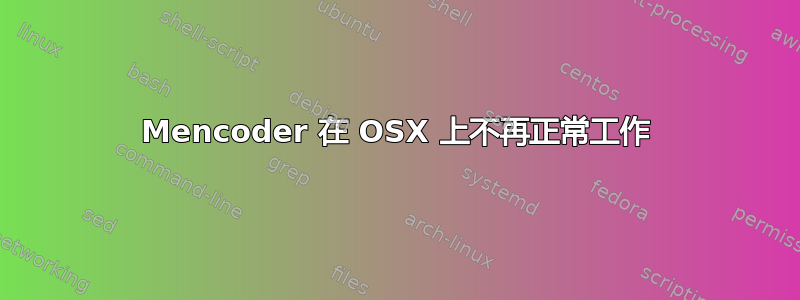 Mencoder 在 OSX 上不再正常工作