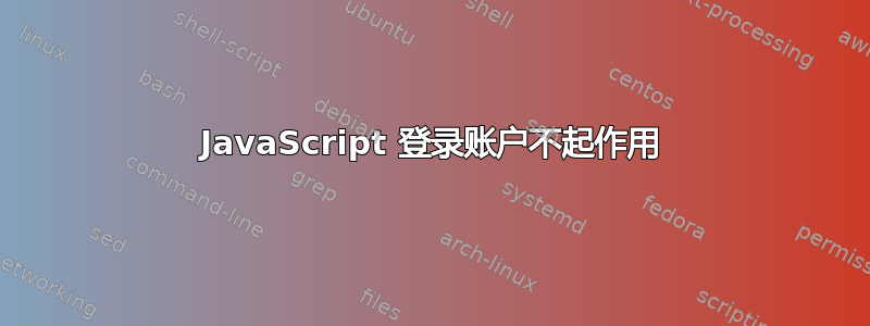 JavaScript 登录账户不起作用