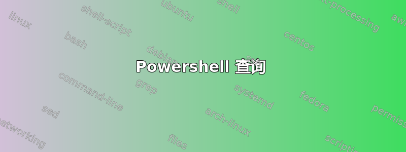 Powershell 查询