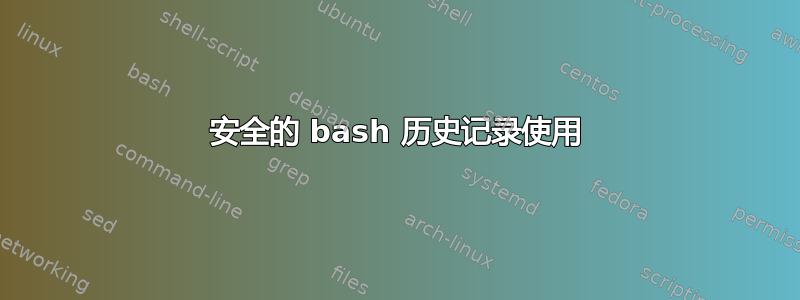 安全的 bash 历史记录使用