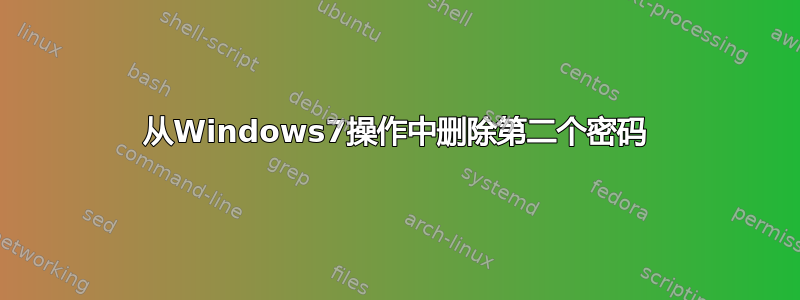 从Windows7操作中删除第二个密码