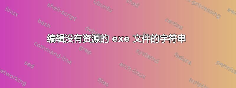 编辑没有资源的 exe 文件的字符串