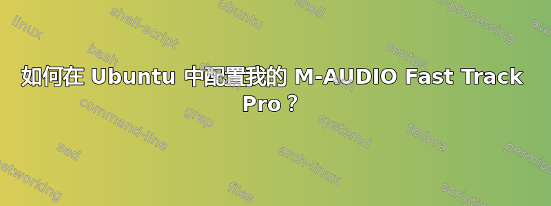 如何在 Ubuntu 中配置我的 M-AUDIO Fast Track Pro？