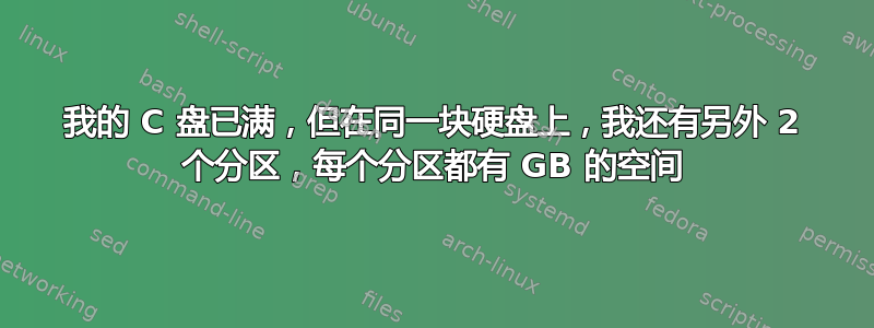 我的 C 盘已满，但在同一块硬盘上，我还有另外 2 个分区，每个分区都有 GB 的空间