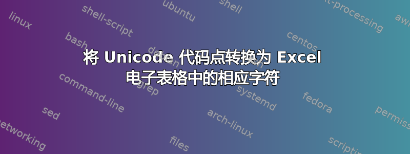 将 Unicode 代码点转换为 Excel 电子表格中的相应字符