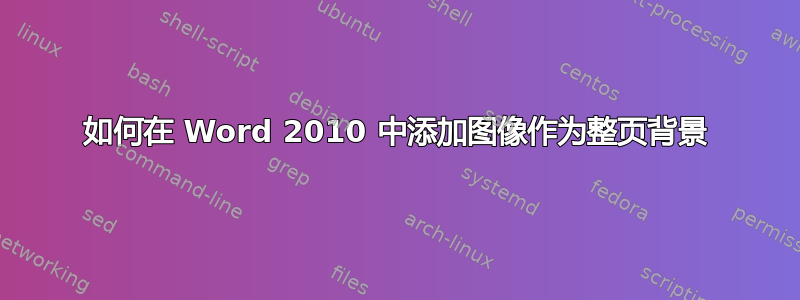 如何在 Word 2010 中添加图像作为整页背景