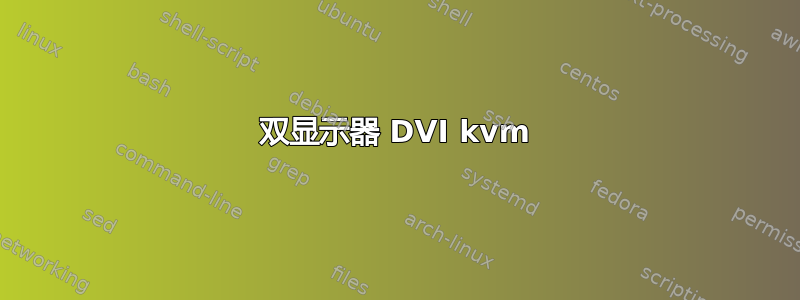 双显示器 DVI kvm