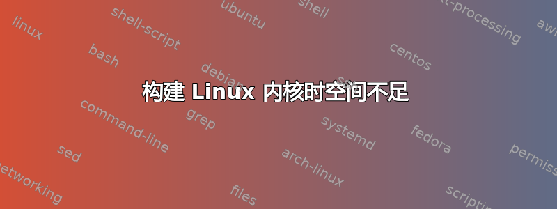 构建 Linux 内核时空间不足