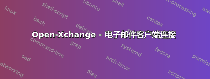 Open-Xchange - 电子邮件客户端连接