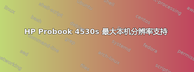 HP Probook 4530s 最大本机分辨率支持