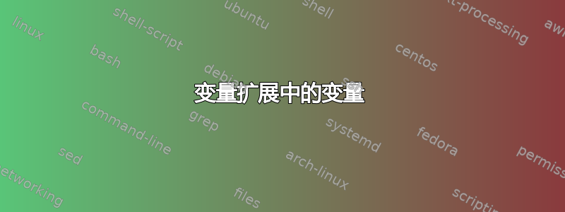 变量扩展中的变量