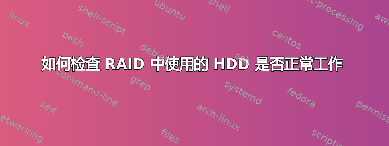 如何检查 RAID 中使用的 HDD 是否正常工作